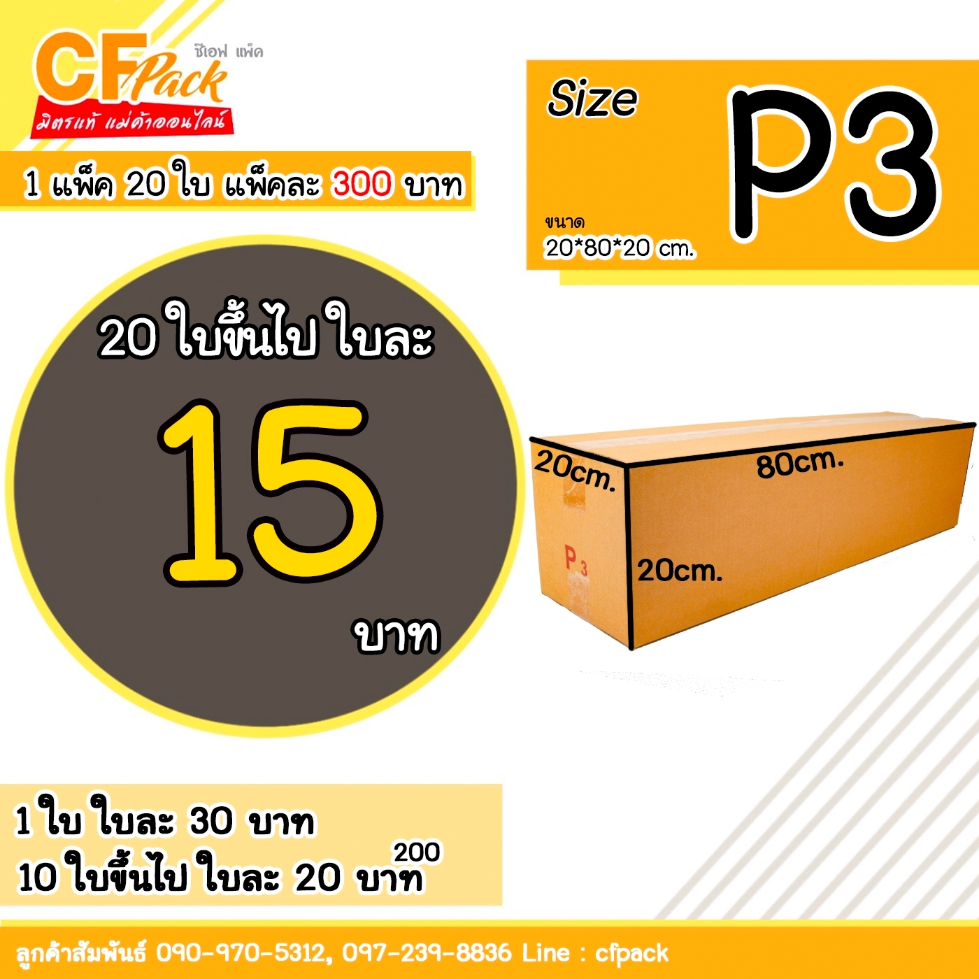 กล่อง P3 1แพ็ค 20 ใบ
