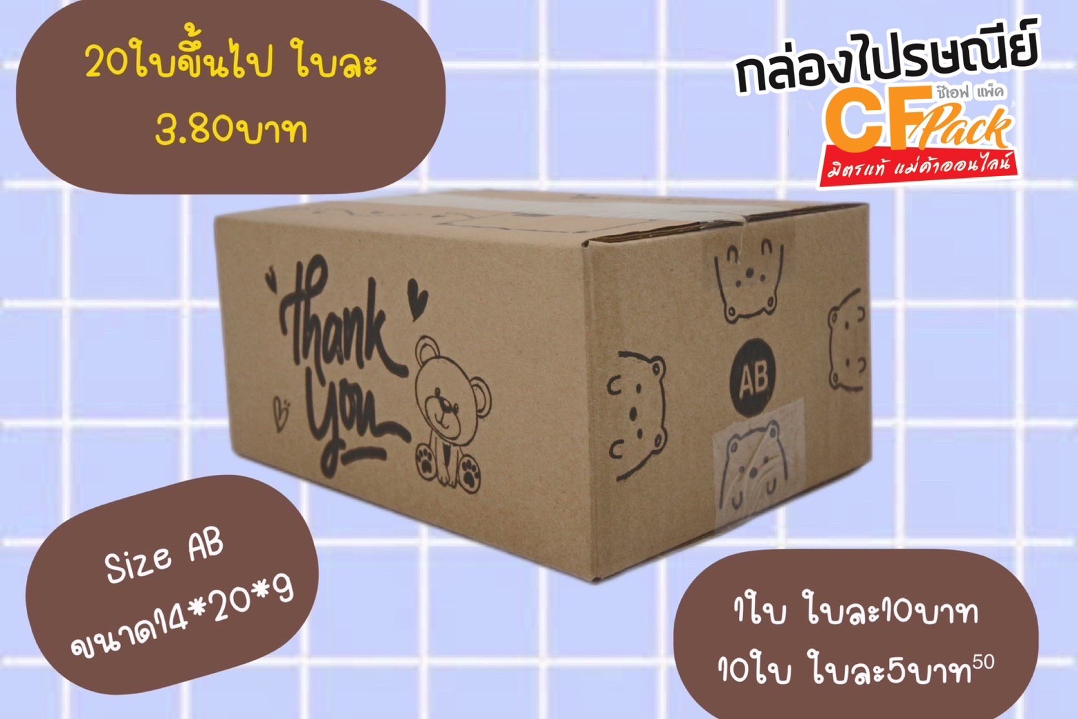 กล่อง AB  1แพ็ค 20 ใบ