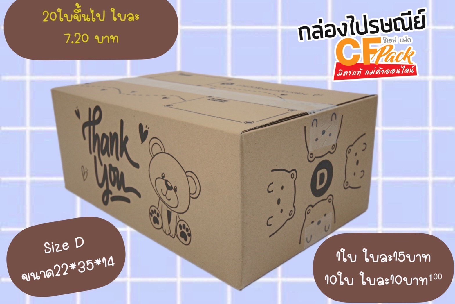 กล่อง D  1แพ็ค 20 ใบ