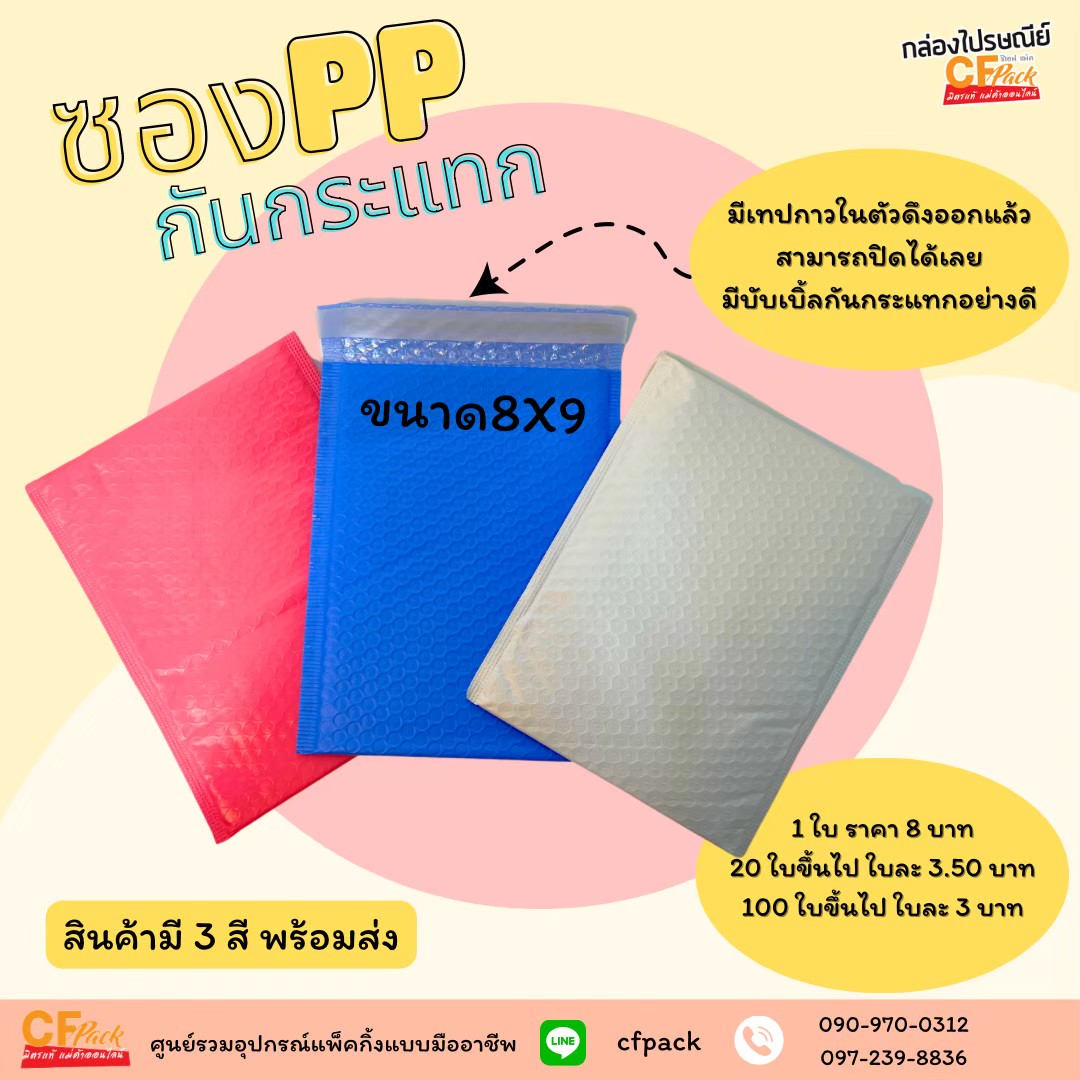 PP กันกระแทก ขนาด 8*10