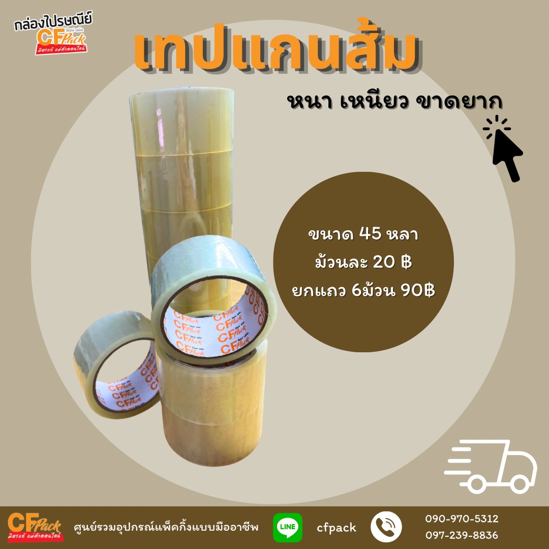 เทปแกนส้มใส 45 หลา